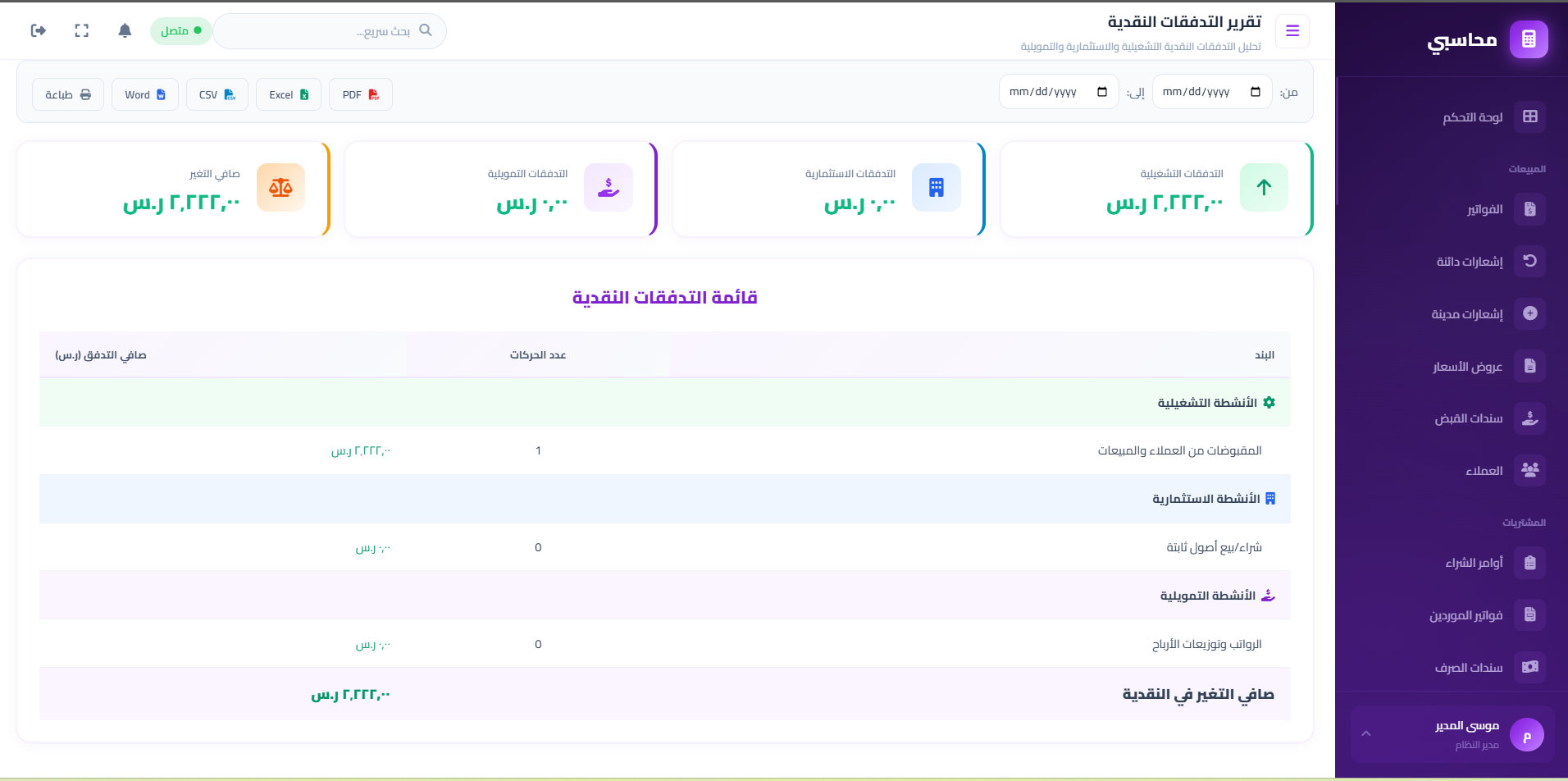 تقرير التدفقات النقدية
